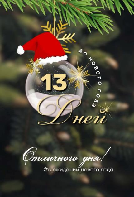 Стильная новая открытка 13 дней до НГ, отличного дня. Стильная новая открытка 13 дней до НГ, отличного дня.