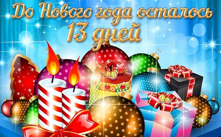 Мерцающая картинка с игрушками и свечой, когда до нового года тринадцать дней. Мерцающая картинка с игрушками и свечой, когда до нового года тринадцать дней.