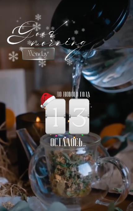 Уютная картинка с чаем 13 дней до главного праздника года. Уютная картинка с чаем 13 дней до главного праздника года.