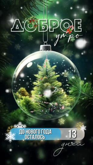 Сказочная открытка с ёлочкой с добрым утром 18 декабря, до нового года 13 дней. Сказочная открытка с ёлочкой с добрым утром 18 декабря, до нового года 13 дней.