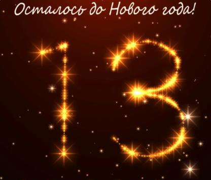 Золотая цифра 13 до НГ. Золотая цифра 13 до НГ.