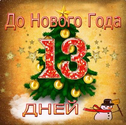 Старинная ретро открытка в стиле СССР 13 дней и новый год. Старинная ретро открытка в стиле СССР 13 дней и новый год.