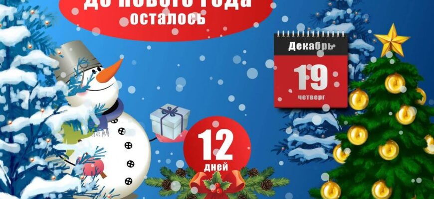 Картинки до Нового года осталось 12 дней (19 фото)