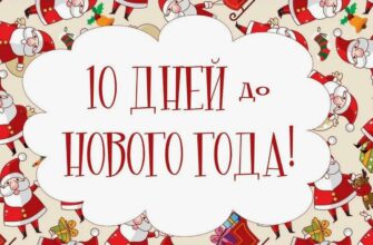Картинки до нового года осталось 10 дней (20 фото)