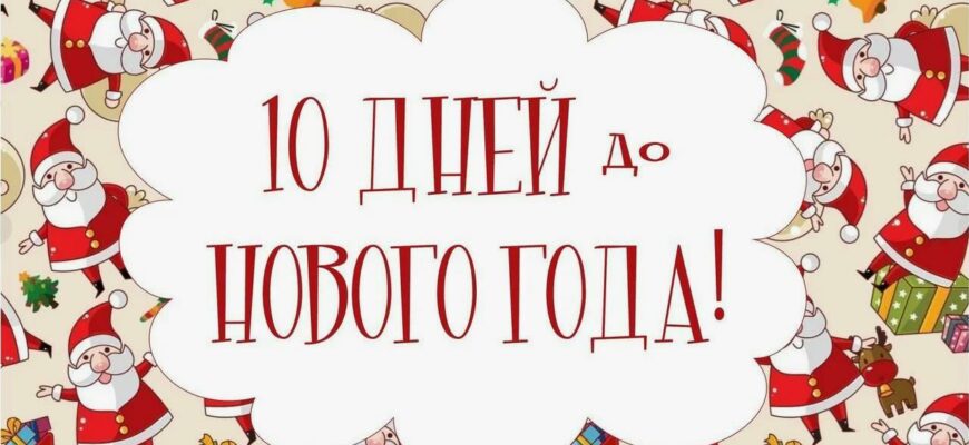 Картинки до нового года осталось 10 дней (20 фото)