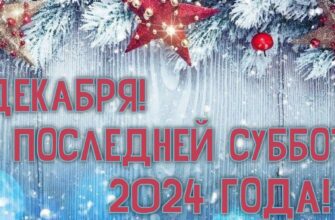Картинки с последней Субботой (Декабря) уходящего года (20 gif открыток)