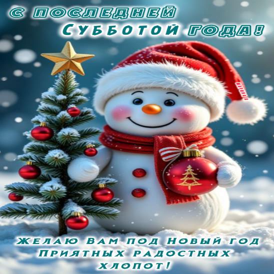 Прикольная картинка со снеговиком на последнюю субботу года. Желаю вам под новый год приятных и радостных хлопот. Прикольная картинка со снеговиком на последнюю субботу года. Желаю вам под новый год приятных и радостных хлопот.