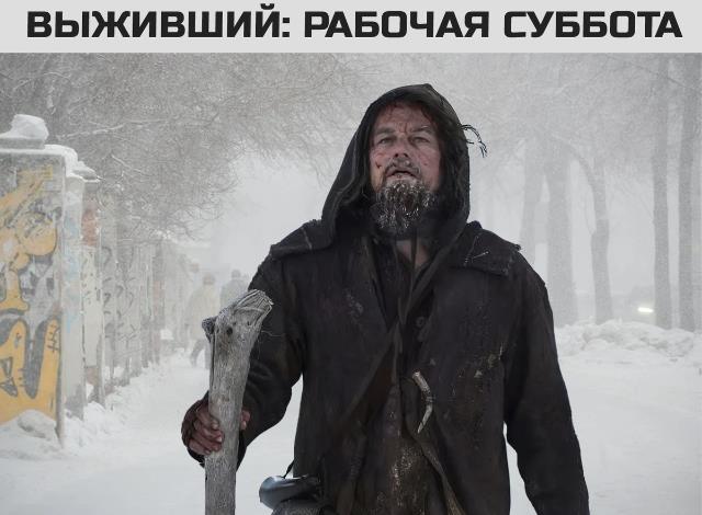 Смешные картинки в стиле выживший в рабочую субботу. Смешные картинки в стиле выживший в рабочую субботу.