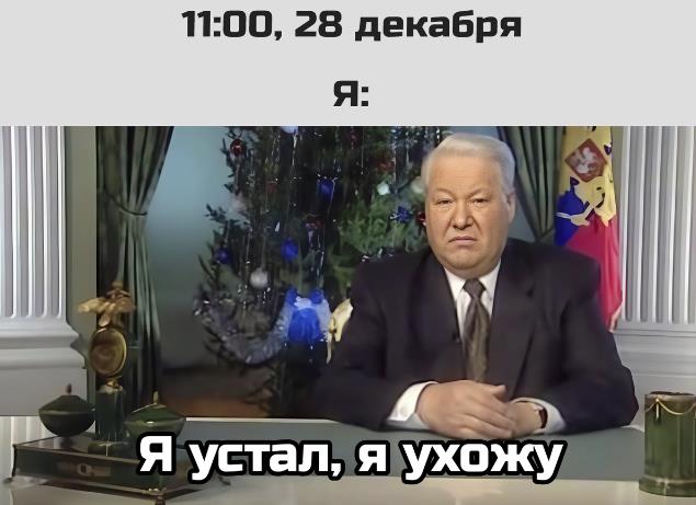 Мем с Ельциным 11:00 28 Декабря - Я устал, я ухожу. Мем с Ельциным 11:00 28 Декабря - Я устал, я ухожу.