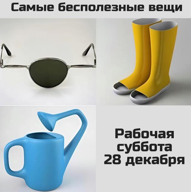 Юмор про самые бесполезные вещи - 28 декабря рабочая суббота. Юмор про самые бесполезные вещи - 28 декабря рабочая суббота.