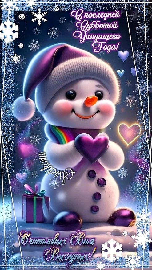 Милая детская картинка со снеговичком для поздравления с последней субботой уходящего года. Милая детская картинка со снеговичком для поздравления с последней субботой уходящего года.