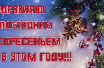 Картинки с последним Воскресеньем (Декабря) уходящего года
