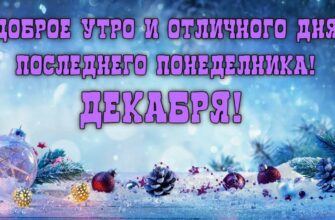 Картинки с последним Понедельником (Декабря) уходящего года