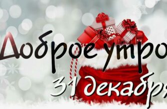 Картинки с добрым утром 31-го Декабря