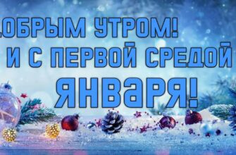 Картинки с первой Средой Января (Нового года 2025!)