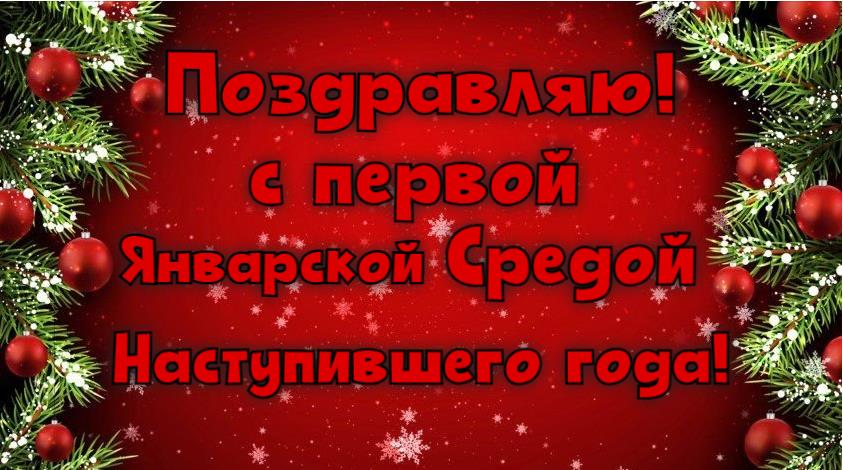 Праздничная открытка с текстом "Поздравляю! С первой Январской Средой наступившего года!".
