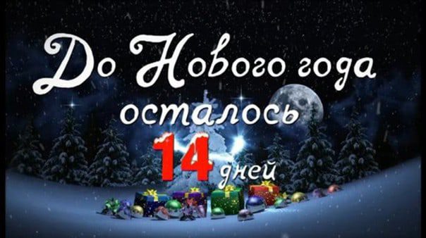 Волшебная картинка с зимним лесом и надписью "до Нового Года осталось 14 дней". Волшебная картинка с зимним лесом и надписью "до Нового Года осталось 14 дней".