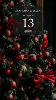 Новая открытка с ёлочными игрушками и надписью "До Нового Года осталось 13 дней". Новая открытка с ёлочными игрушками и надписью "До Нового Года осталось 13 дней".