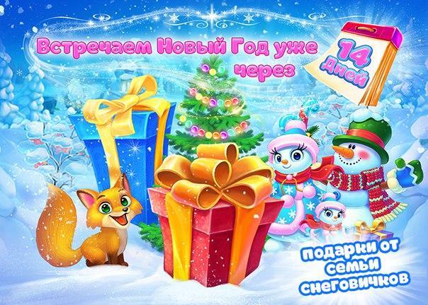 Детская зимняя открытка встречаем новый год уже через 14 дней. Детская зимняя открытка встречаем новый год уже через 14 дней.