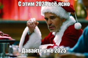 Смешные картинки, мемы и демотиваторы про Новый 2025 Год (25 фото)