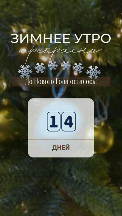 Красивая открытка с текстом "Зимнее утро прекрасно! До нового года осталось : 14 дней!". Красивая открытка с текстом "Зимнее утро прекрасно! До нового года осталось : 14 дней!".