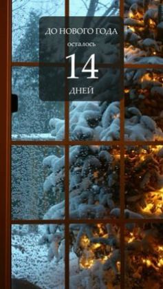 Фото с зимним пейзажем за окном и текстом "до Нового Года осталось 14 дней". Фото с зимним пейзажем за окном и текстом "до Нового Года осталось 14 дней".