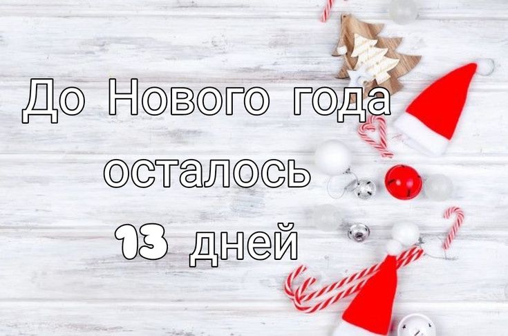 Светлая открытка (фон) до Нового Года осталось 13 дней. Светлая открытка (фон) до Нового Года осталось 13 дней.