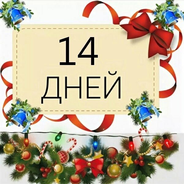 Новогодняя открытка с текстом "14 дней!". Новогодняя открытка с текстом "14 дней!".