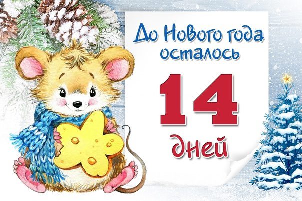 Детская зимняя картинка с мышонком "Новый год через 14 дней!". Детская зимняя картинка с мышонком "Новый год через 14 дней!".
