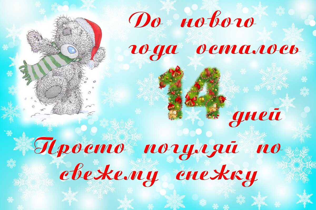 Красивая открытка с мишкой новый год уже через 14 дней. Красивая открытка с мишкой новый год уже через 14 дней.