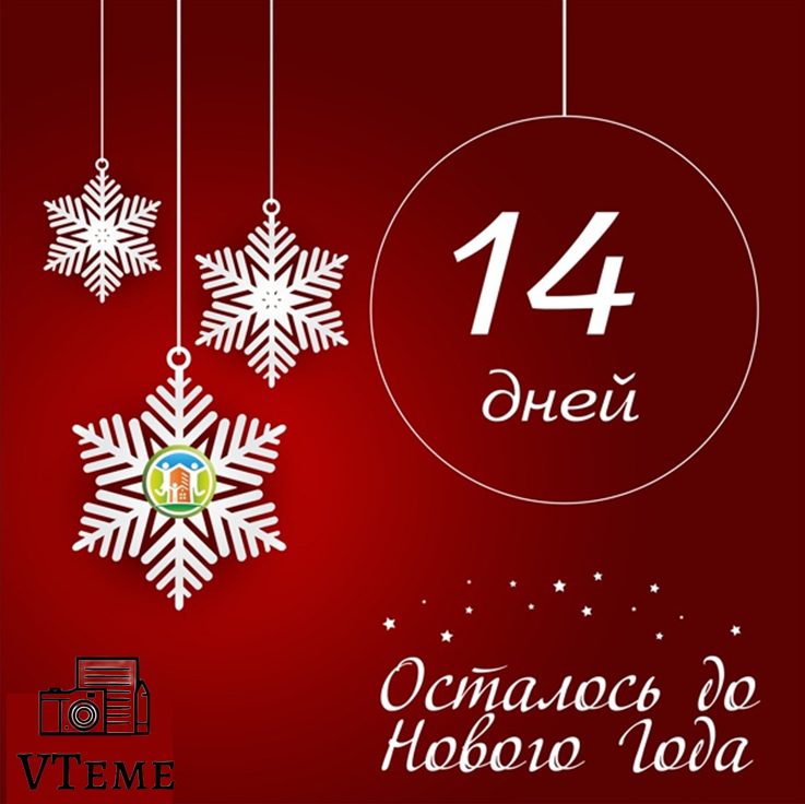 Стильная открытка со снежинками 14 дней до НГ. Стильная открытка со снежинками 14 дней до НГ.