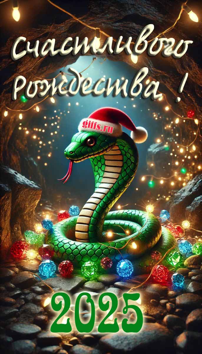 Новые оригинальные открытки гифки с Рождеством Христовым с символом года - Змеёй. Новые оригинальные открытки гифки с Рождеством Христовым с символом года - Змеёй.