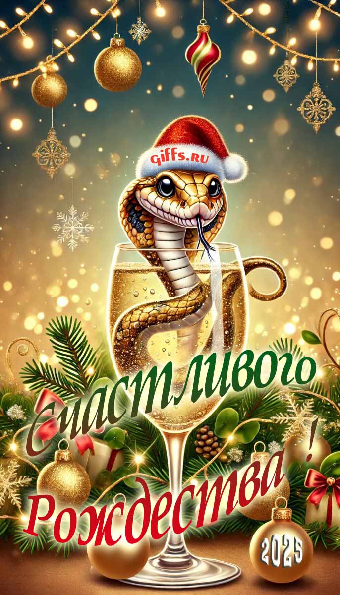 Креативная открытка со змей в фужере шампанского на Рождество 2025. Креативная открытка со змей в фужере шампанского на Рождество 2025.