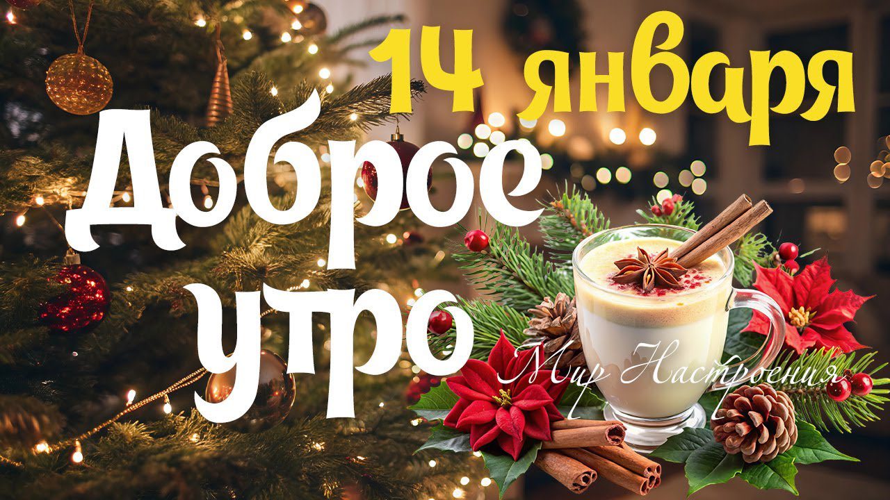 Новая открытка с пожеланием доброго утра 14 Января в старый новый год 2025 - 2026.