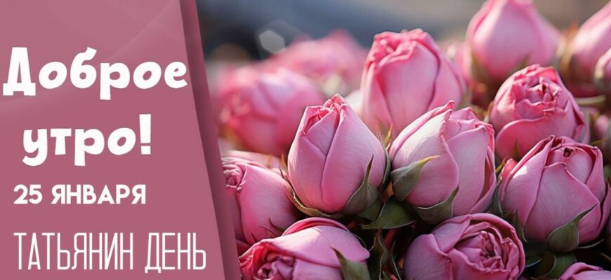 Картинки на Татьянин день 25 Января 2025