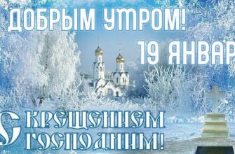 Картинки с добрым Крещенским утром 19 Января (гифки, аудио поздравления)