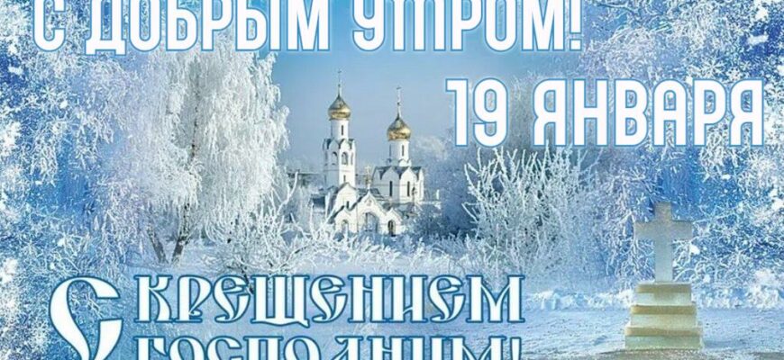 Картинки с добрым Крещенским утром 19 Января (гифки, аудио поздравления)