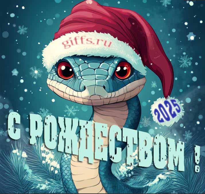 Самые классные открытки со змеями на Рождество 2025. Самые классные открытки со змеями на Рождество 2025.