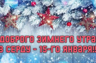 Картинки с добрым утром 15, 16, 17 Января (гифки и аудио поздравления)
