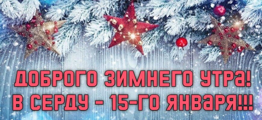 Картинки с добрым утром 15, 16, 17 Января (гифки и аудио поздравления)