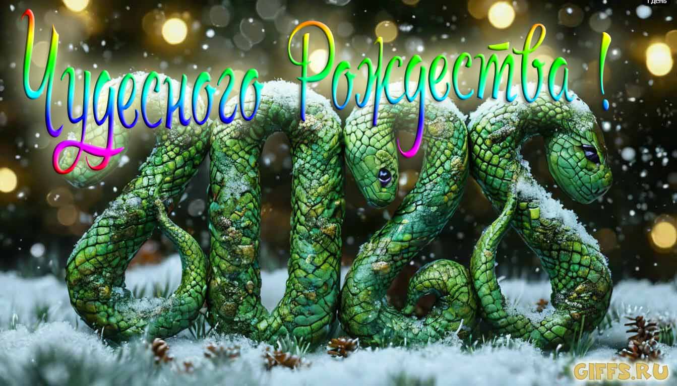 Змея извилась цифрой 2025 и желает всем чудесного Рождества. Змея извилась цифрой 2025 и желает всем чудесного Рождества.