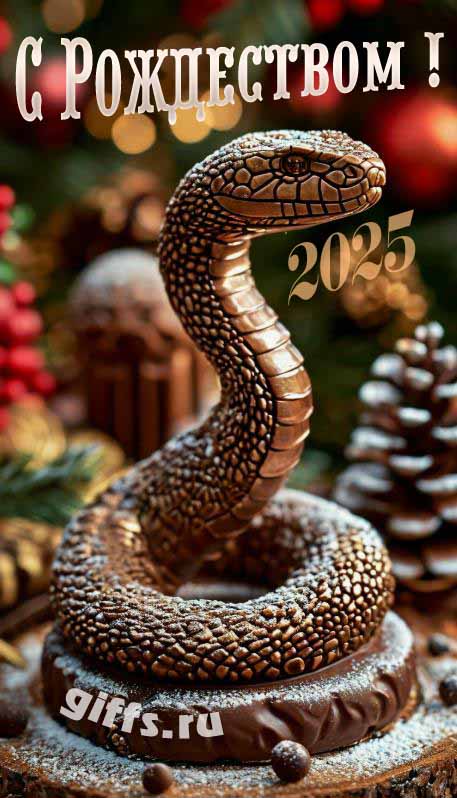 Фигурка шоколадной змейки с надписью "С Рождеством 2025!". Фигурка шоколадной змейки с надписью "С Рождеством 2025!".