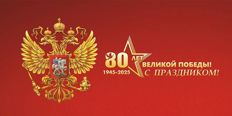 Картинки с днём 80-летия Великой ПОБЕДЫ 9 Мая 1945 - 2025 (гифки, аудио поздравления)