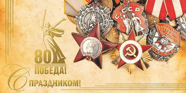 Картинки с днём 80-летия Великой ПОБЕДЫ 9 Мая 1945 - 2025 (гифки, аудио поздравления)