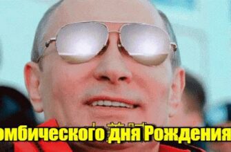 Новые gif картинки с днём рождения от Путина (аудио поздравления, гиф открытки)