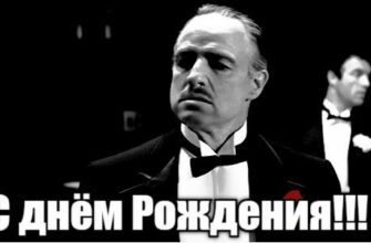 Дон Корлеоне поздравляет с днём Рождения (Гиф открытки + аудио)