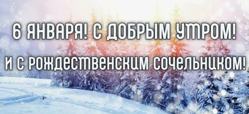 Картинки с добрым утром 6 Января (+ голосовые открытки)