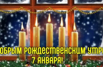 Картинки с добрым утром 7 Января и с Рождеством! (+аудио поздравления)