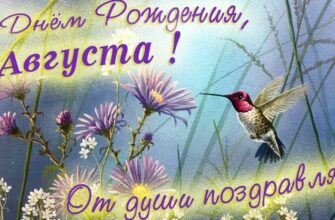 Открытки с днём рождения Августа (33 штуки + аудио поздравления)