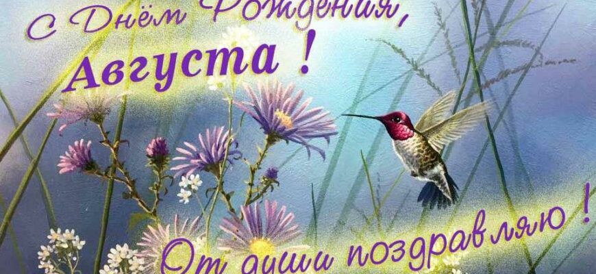 Открытки с днём рождения Августа (33 штуки + аудио поздравления)